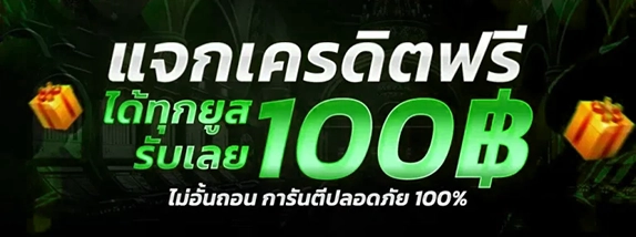 โปรเครดิตฟรี 100 ทุกยูส