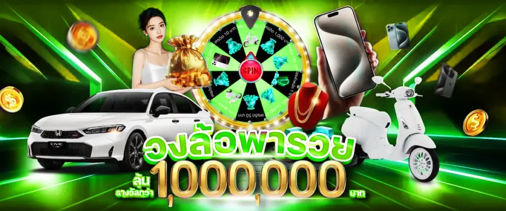 วงล้อพารวย