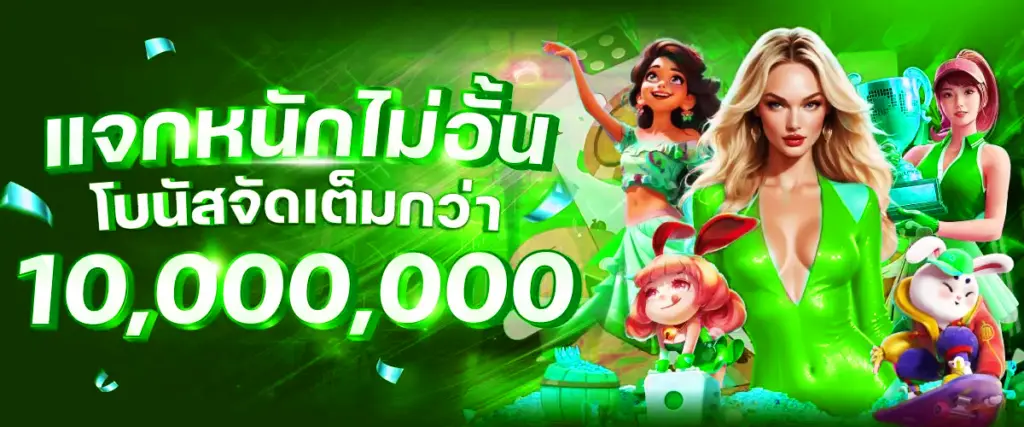 แจกหนักไม่อั้น