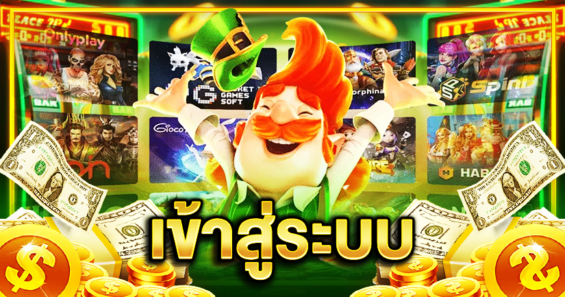 เข้าสู่ระบบ