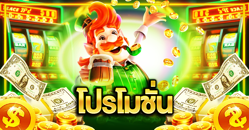 โปรโมชั่น