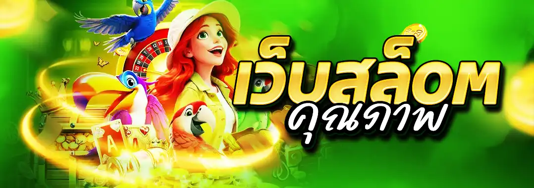 เว็บสล็อตคุณภาพ